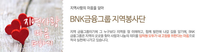 BNK금융그룹 지역봉사단