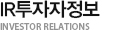 IR투자자정보 INVESTOR RELATIONS