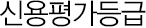 신용평가등급