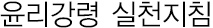 윤리강령 실천지침